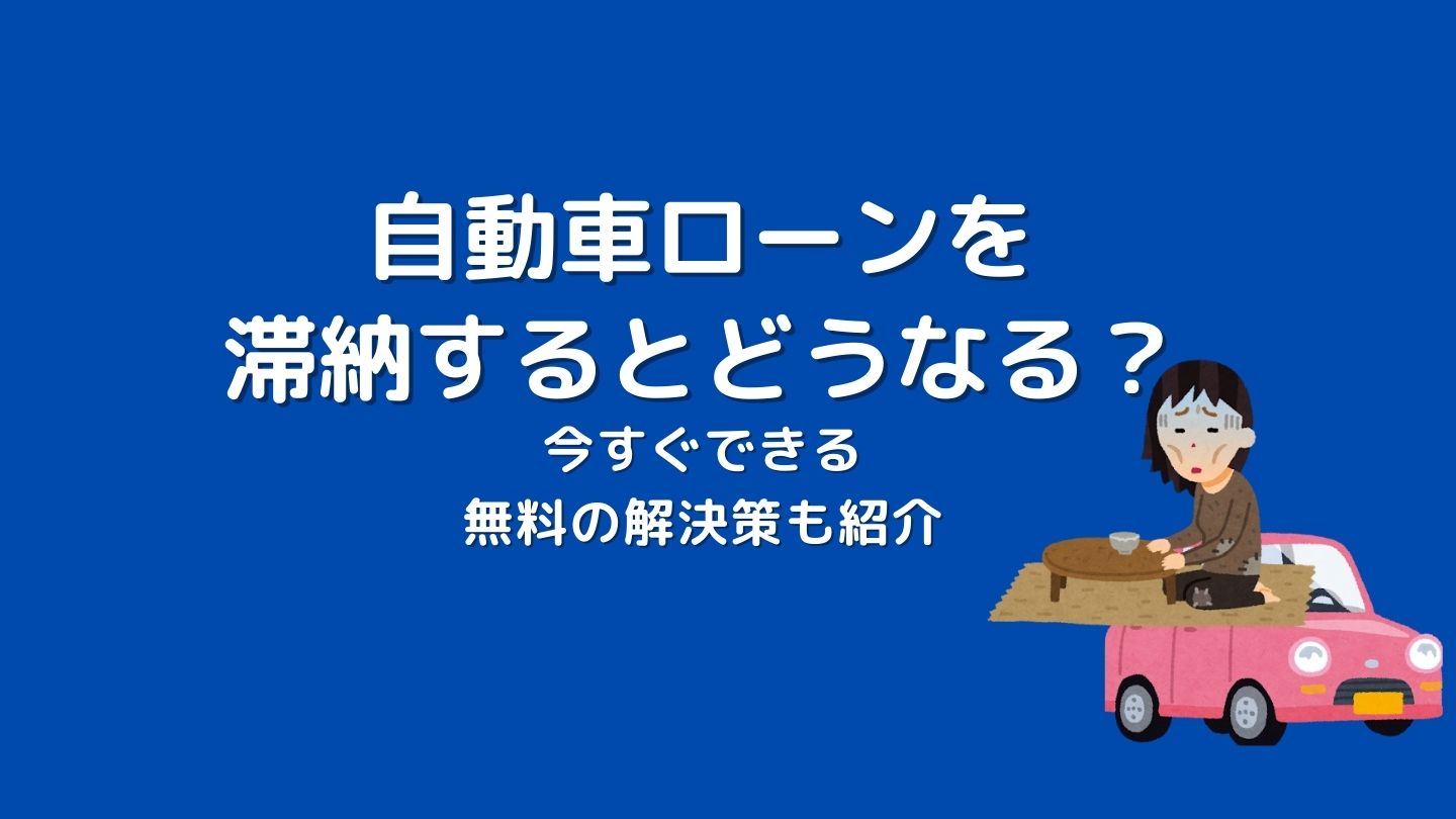 自動車ローンを滞納するとどうなる 約1ヶ月半で売却へ 滞納ペンギン